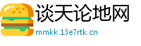谈天论地网